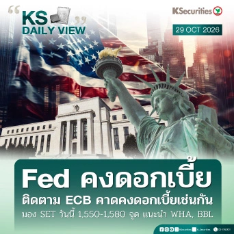 KS Daily View 29 ต.ค. 2026