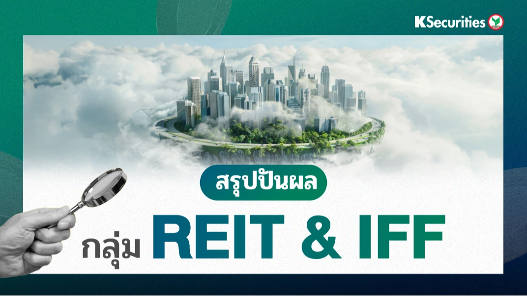 KS : สรุปปันผล กลุ่ม REIT & IFF