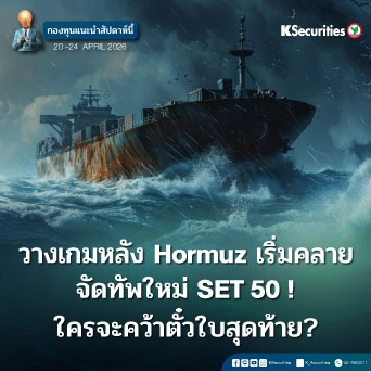 KS FUND TOP PICK 20 - 24 เม.ย. 2026