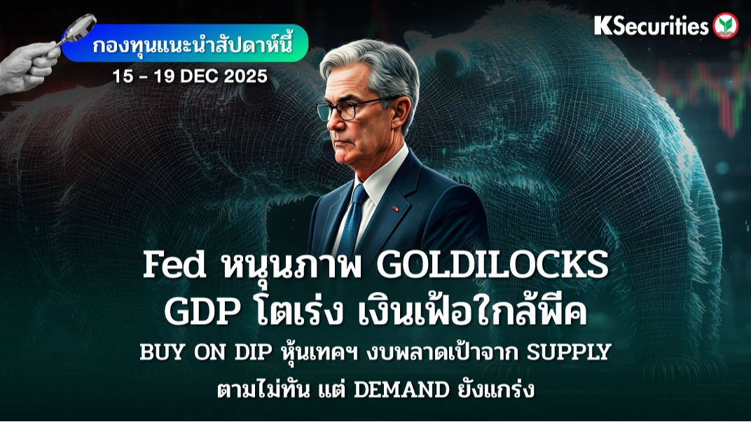 KS: KS FUND TOP PICK 15 - 19 ธ.ค. 2025