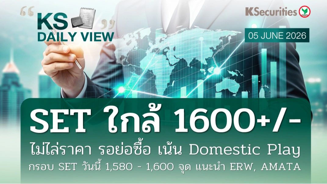 KS Daily View 5 มิ.ย. 2026