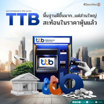 KS : TTB พื้นฐานดีขึ้นมาก แต่ส่วนใหญ่สะท้อนในราคาหุ้นแล้ว