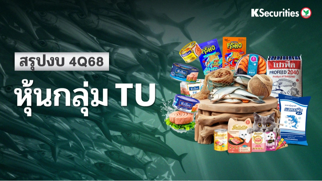 KS : สรุปงบ 4Q68 หุ้นกลุ่ม TU📊