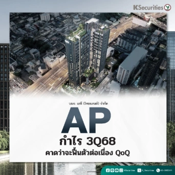 KS: AP กำไร 3Q68 คาดว่าจะฟื้นตัวต่อเนื่อง QoQ