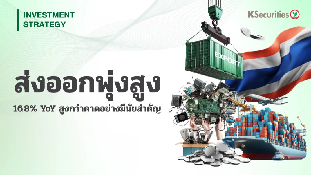 KS Strategy Export : ส่งออกพุ่งสูง 16.8% YoY สูงกว่าคาดอย่างมีนัยสำคัญ