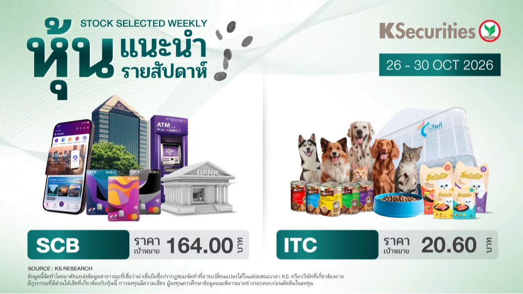 🎖️ หุ้นแนะนำประจำสัปดาห์ 26 - 30 ต.ค. 2569