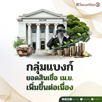 KS : กลุ่มแบงก์ ยอดสินเชื่อเดือน เม.ย.เพิ่มขึ้นต่อเนื่อง