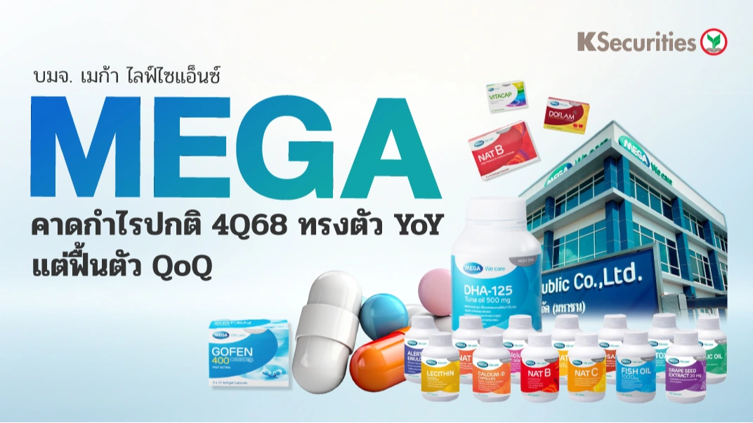 KS : MEGA คาดกำไรปกติ 4Q68 ทรงตัว YoY แต่ฟื้นตัว QoQ