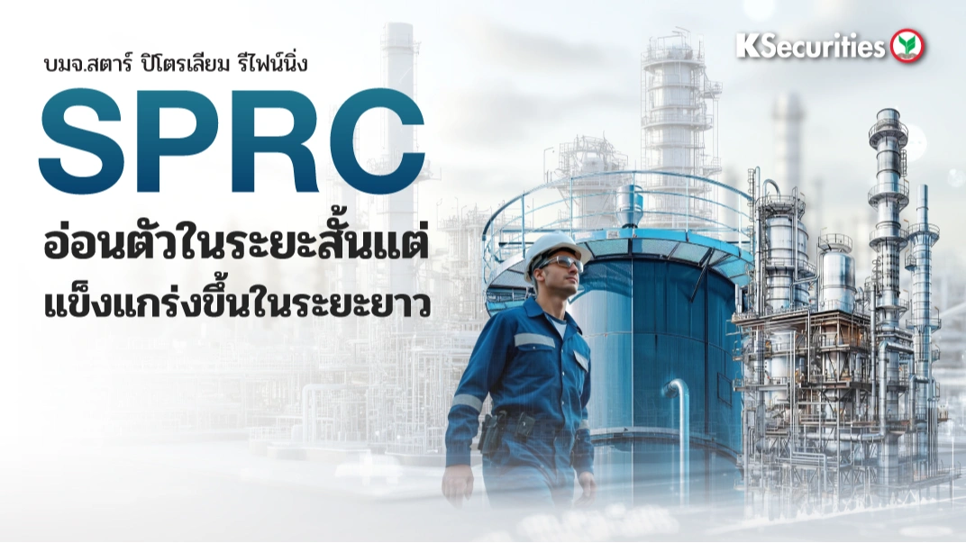 KS: SPRC อ่อนตัวในระยะสั้น แต่แข็งแกร่งขึ้นในระยะยาว