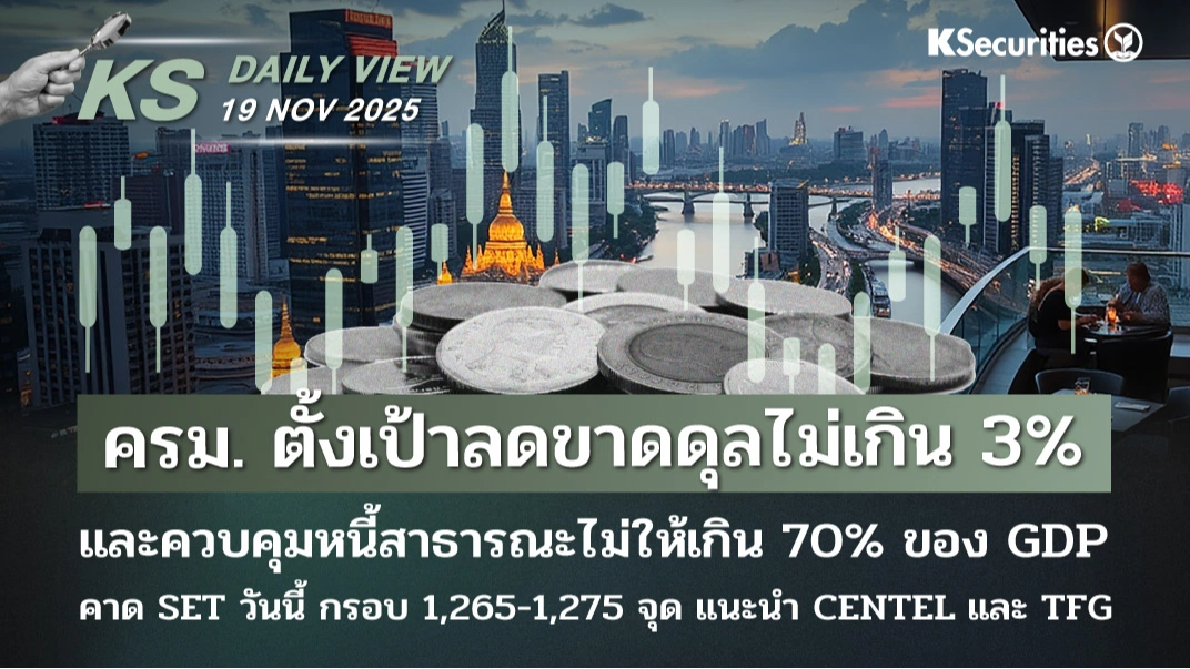 KS Daily View 19 พ.ค. 2025 