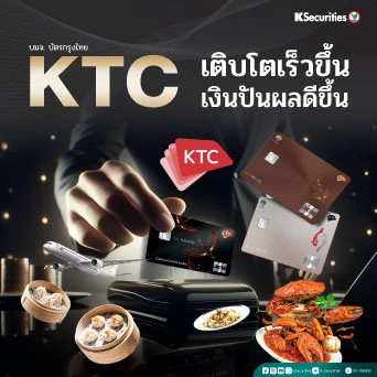 KS: KTC เติบโตเร็วขึ้น เงินปันผลดีขึ้น