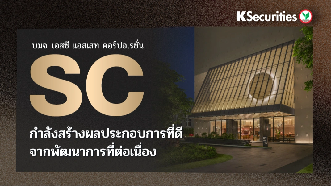 KS: SC กำลังสร้างผลประกอบการที่ดี จากพัฒนาการที่ต่อเนื่อง🏬