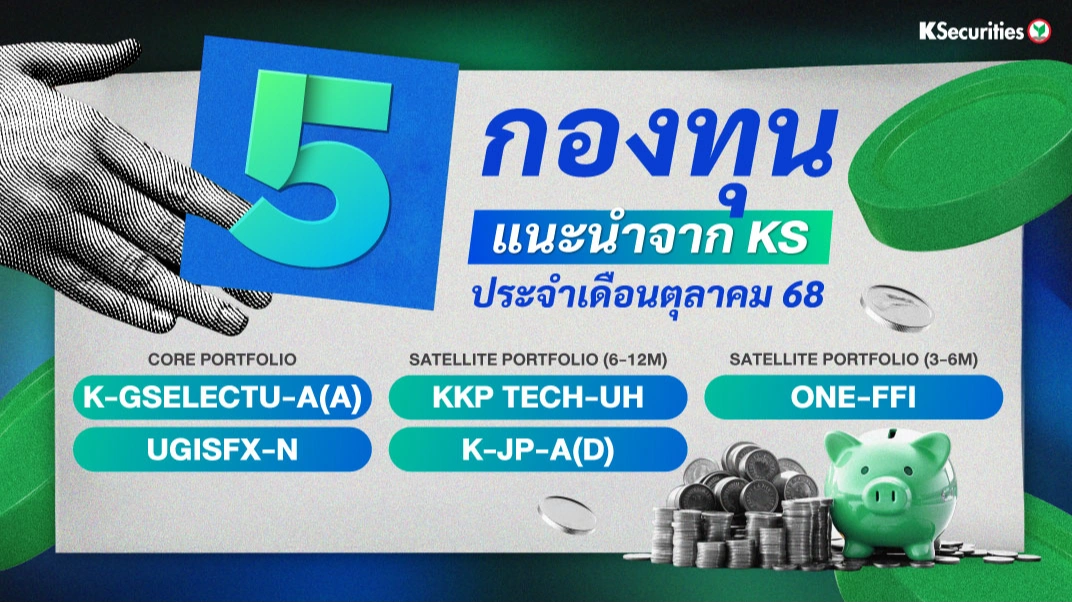 KS: 5 กองทุนแนะนำจาก KS ประจำเดือนตุลาคม