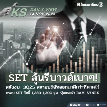 KS Daily View 14 พ.ย. 2025