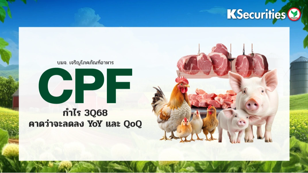 KS: CPF กำไรไตรมาส 3/68 คาดว่าจะลดลง YoY และ QoQ