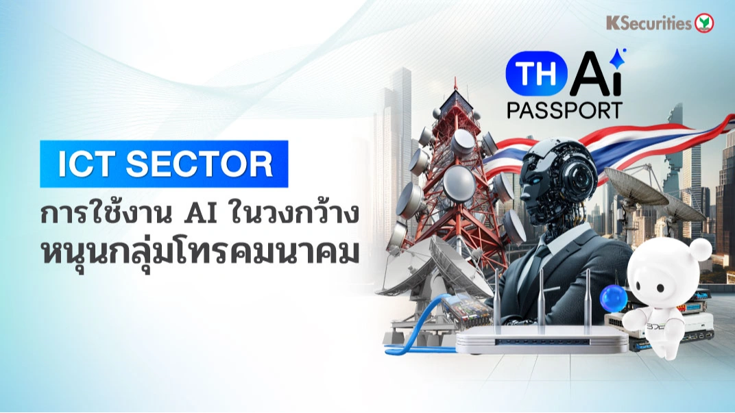 💻 KS: ICT Sector การใช้งาน AI ในวงกว้างจะหนุนหุ้นกลุ่มสื่อสาร