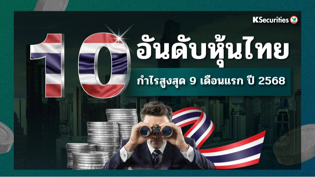 KS : 10 อันดับหุ้นไทย กำไรสูงสุด 9 เดือนแรก ปี 2568
