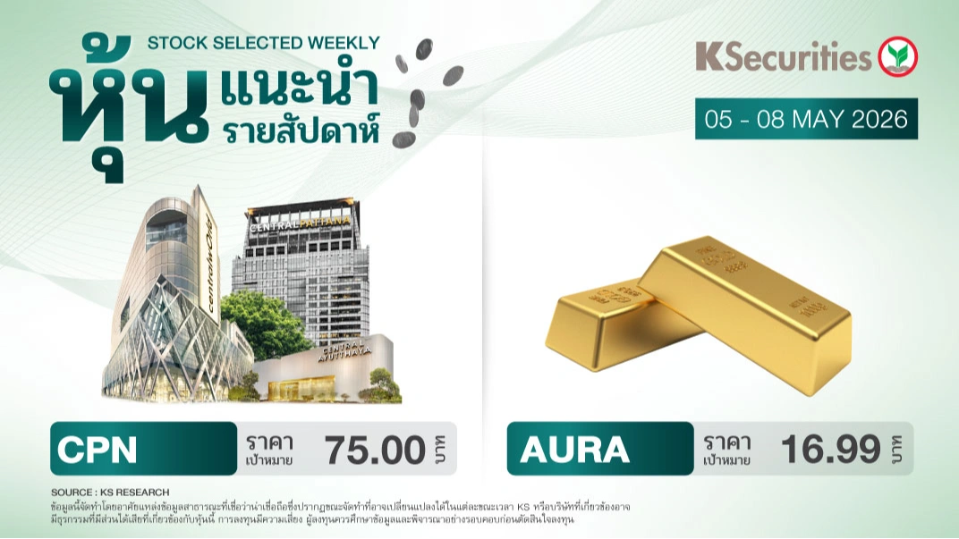 หุ้นแนะนำประจำสัปดาห์ 5 - 8 พฤษภาคม 2569