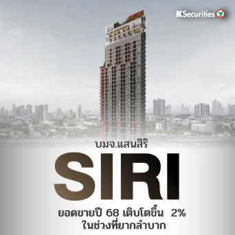 KS : SIRI ยอดขายปี 68 เติบโตขึ้น 2% YoY ในช่วงที่ยากลำบาก