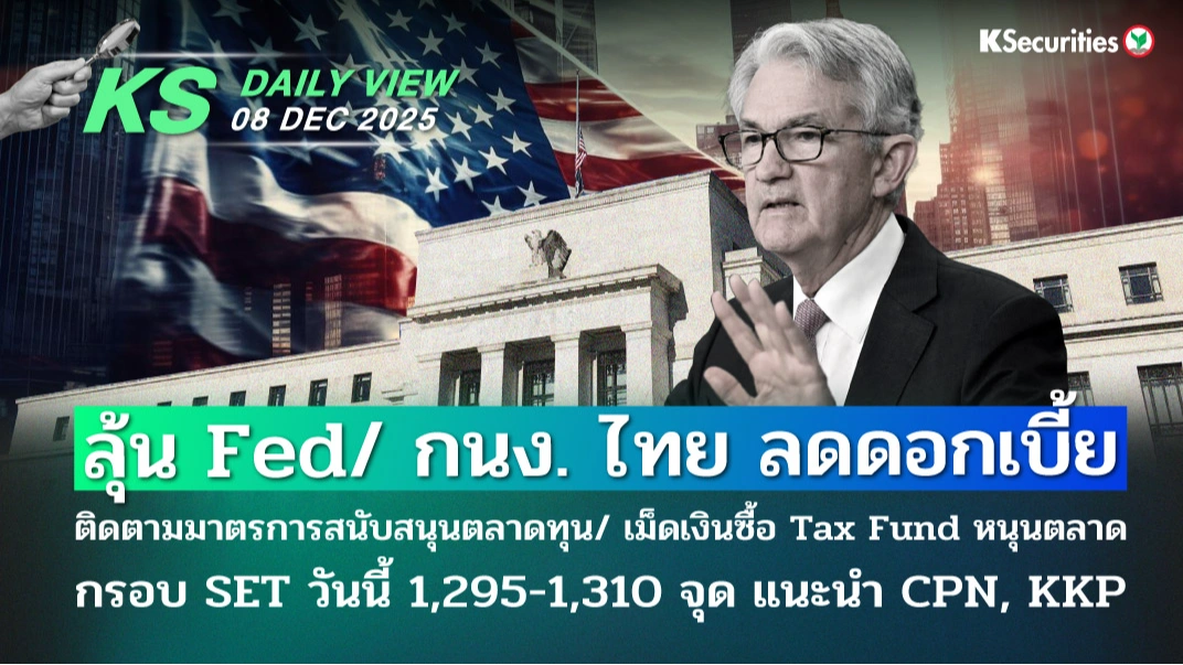KS Daily View 8 ธ.ค. 2025