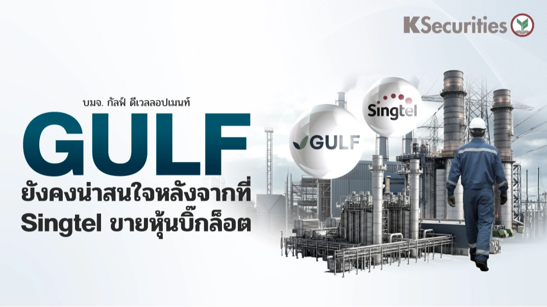 KS: GULF ยังคงน่าสนใจหลังจากที่ Singtel ขายหุ้นบิ๊กล็อต
