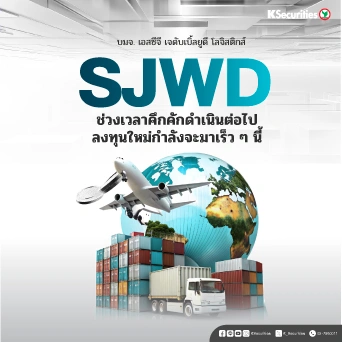 KS: SJWD ช่วงเวลาคึกคักดำเนินต่อไป ลงทุนใหม่กำลังจะมาเร็วๆ นี้