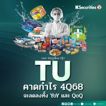 KS: TU คาดกำไรไตรมาส 4/68 จะลดลงทั้งYoY และ QoQ 