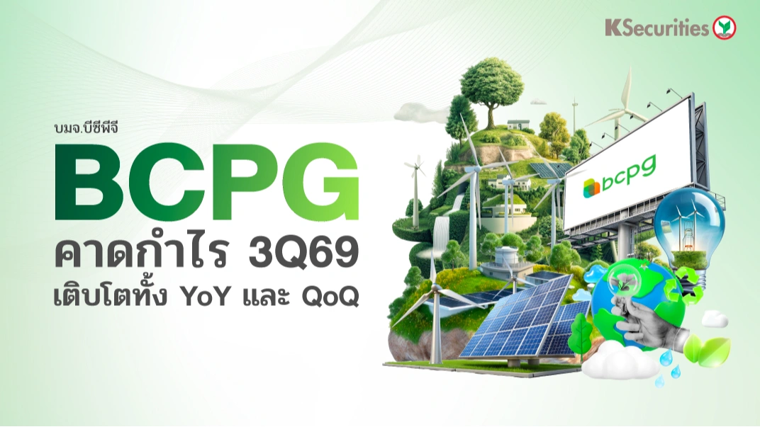 💡 KS: BCPG คาดกำไรไตรมาส 3/69 เติบโตทั้ง YoY และ QoQ