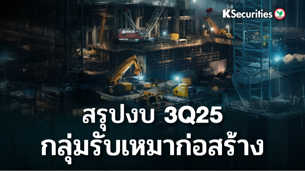 KS: สรุปงบ 3Q25 กลุ่มรับเหมาก่อสร้าง🏗