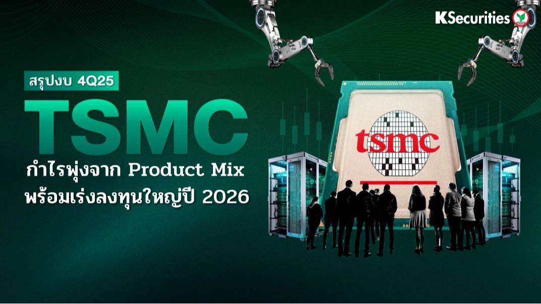 KS: TSMC กำไรพุ่งจาก Product Mix พร้อมเร่งลงทุนใหญ่ปี 2026