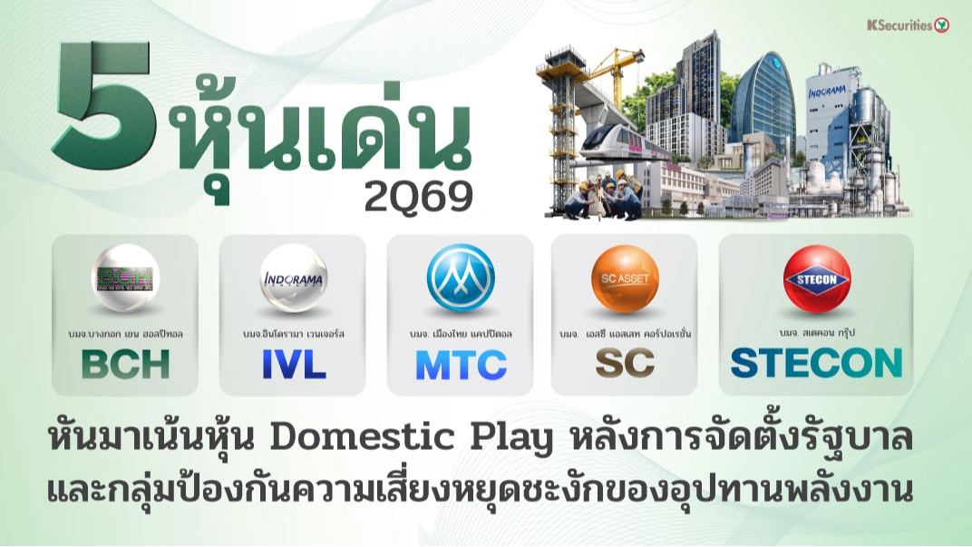 KS : 5 หุ้นเด่น 2Q69