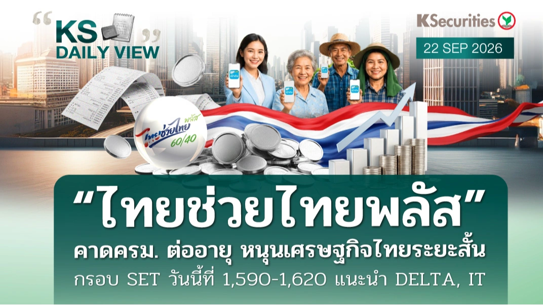 KS Daily View 22 ก.ย. 2026