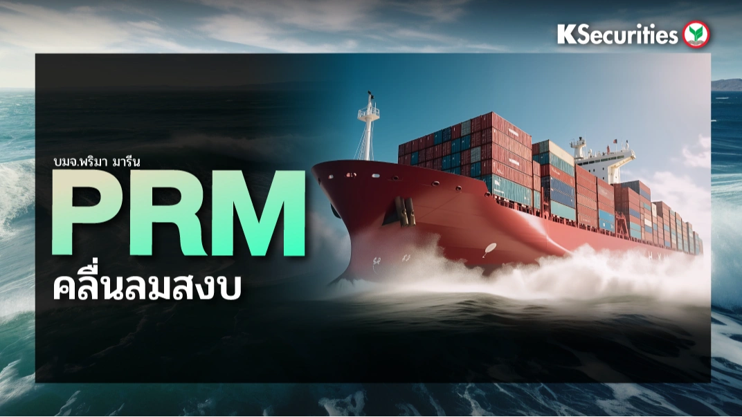 KS: PRM คลื่นลมสงบ