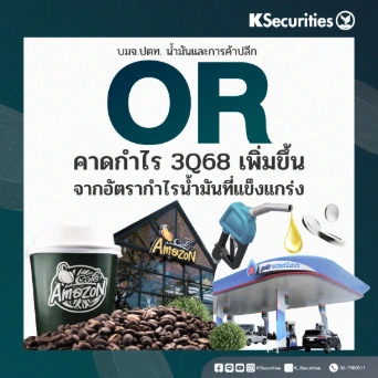 KS : OR คาดกำไร 3Q68 เพิ่มขึ้นจากอัตรากำไรน้ำมันที่แข็งแกร่ง