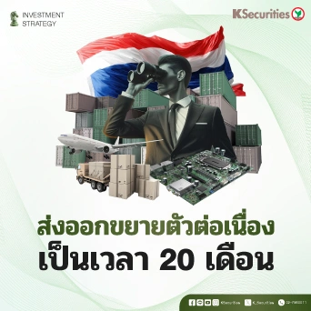 KS Strategy Export : ส่งออกขยายตัวต่อเนื่องเป็นเวลา 20 เดือน