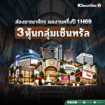 🛍️ ส่องอาณาจักรเซ็นทรัล ผลงานครึ่งปี 1H69 ของ 3 หุ้นยักษ์ใหญ่ CPN - CRC - CENTEL 🏨