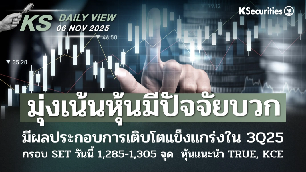 KS Daily View 6 พ.ย. 2025