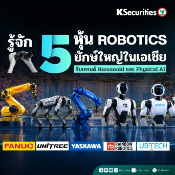 🌏KS: รู้จัก 5 หุ้น Robotics ยักษ์ใหญ่ในเอเชีย รับเทรนด์ Humanoid และ Physical AI 🤖