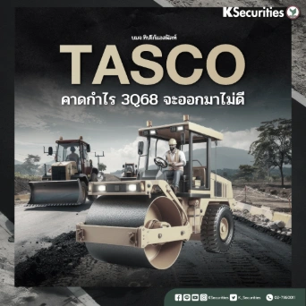 KS: TASCO คาดกำไรไตรมาส 3/2568 จะออกมาไม่ดี