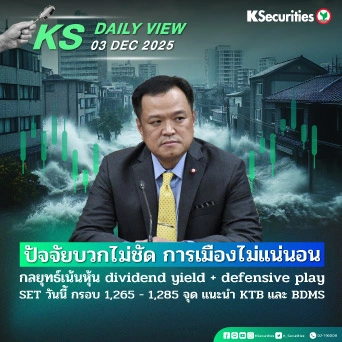 KS Daily View 03 ธ.ค. 2025