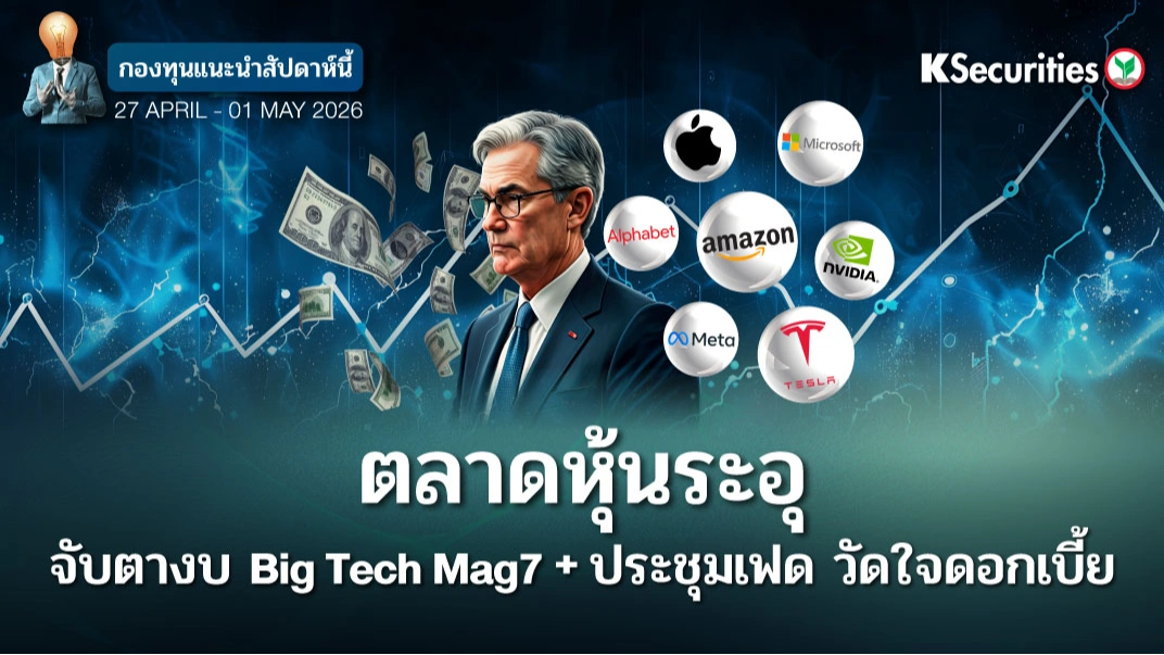 KS: KS FUND TOP PICK 27 เม.ย. - 1 พ.ค. 2026