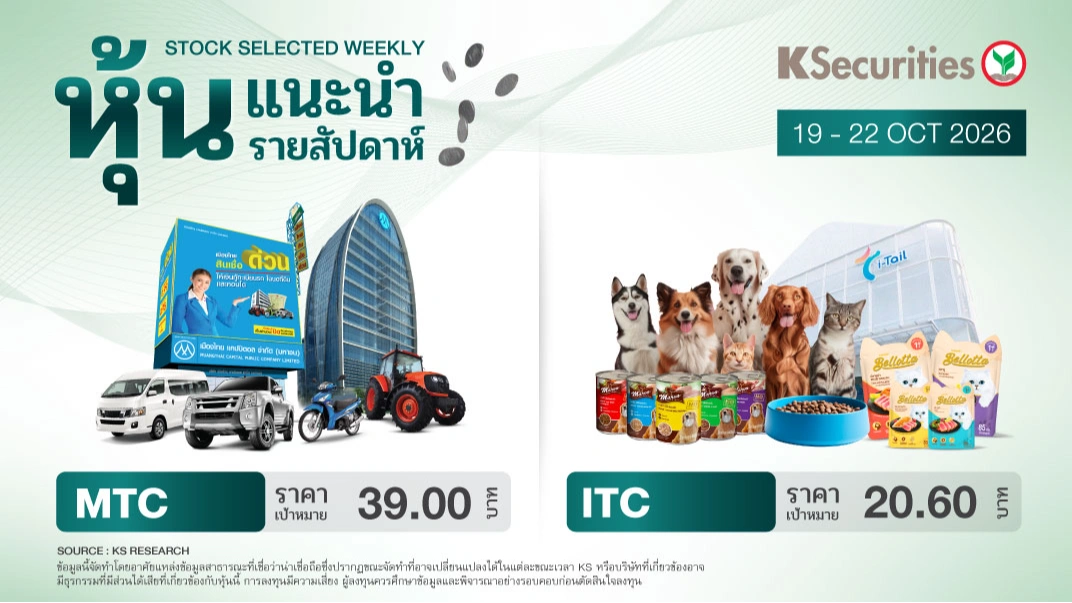 🎖️ หุ้นแนะนำประจำสัปดาห์ 19 - 22 ต.ค. 2569