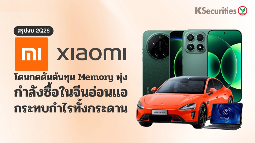 KS: สรุปงบ 2Q26📱 Xiaomi โดนกดดันต้นทุน Memory พุ่ง กำลังซื้อในจีนอ่อนแอ กระทบกำไรทั้งกระดาน