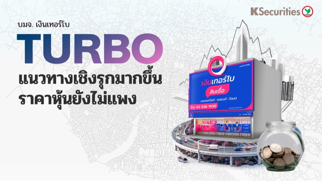 KS: TURBO แนวทางเชิงรุกมากขึ้น ราคาหุ้นยังไม่แพง🏦🚙