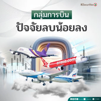 🛩️ KS : กลุ่มการบิน ปัจจัยลบน้อยลง