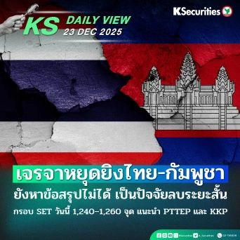 KS Daily View 23 ธ.ค. 2025