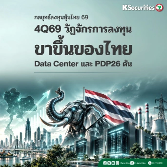 KS : กลยุทธ์ลงทุนหุ้นไทย 4Q69