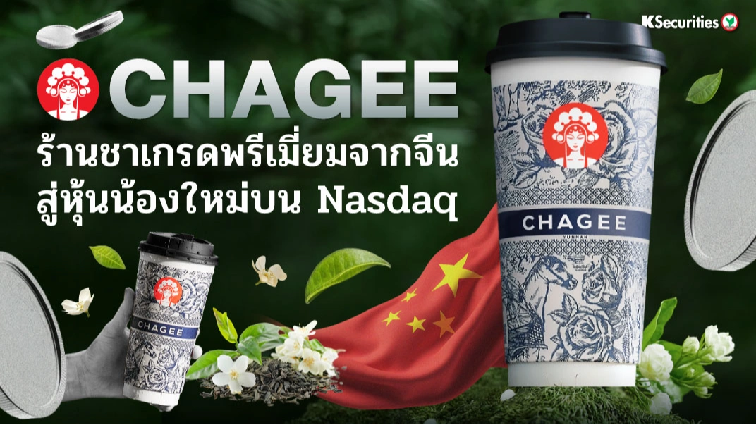 KS: CHAGEE ร้านชาพรีเมี่ยมจากจีน สู่น้องใหม่บน Nasdaq