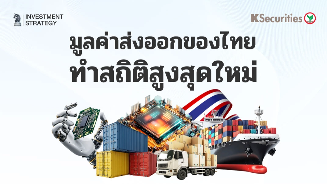 KS : มูลค่าส่งออกของไทยทำสถิติสูงสุดใหม่