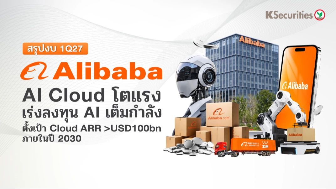 KS: สรุปงบ 1Q27 Alibaba AI Cloud โตแรง เร่งลงทุน AI เต็มกำลัง ตั้งเป้า Cloud ARR มากกว่า USD100bn ภายในปี 2030